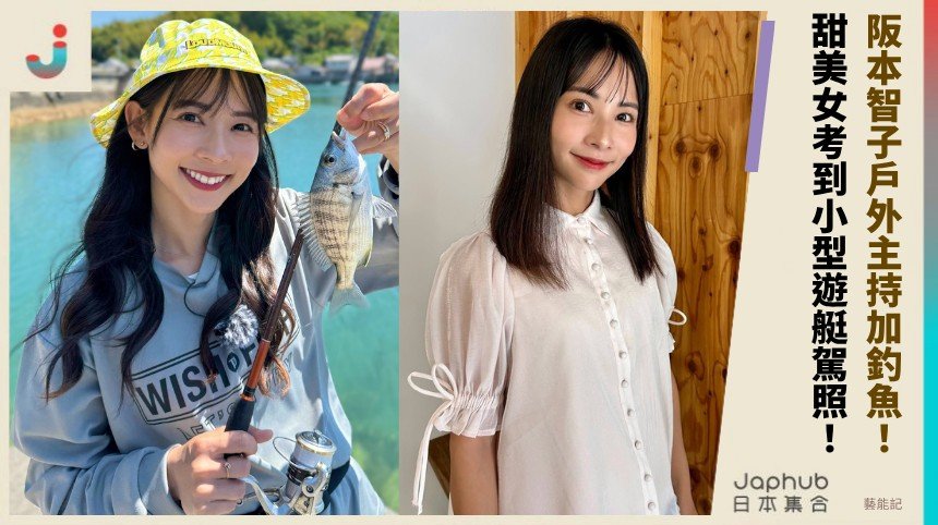 阪本智子不只甜笑上鏡 戶外主持加釣魚駕照讓她更有畫面