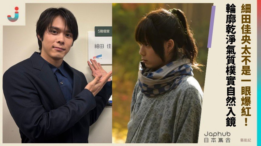 細田佳央太：不靠一擊爆發，卻讓鏡頭慢慢記住他的新生代