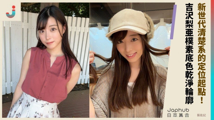 和歌山清爽底色配上E罩杯，吉沢梨亜一眼就成立的畫面