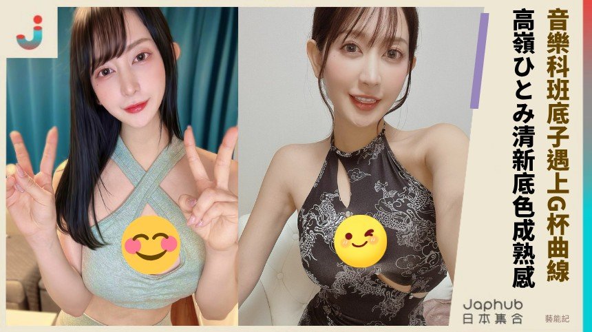 音樂科班底子遇上G罩杯曲線，高嶺ひとみ把親近感拍得又穩又抓人