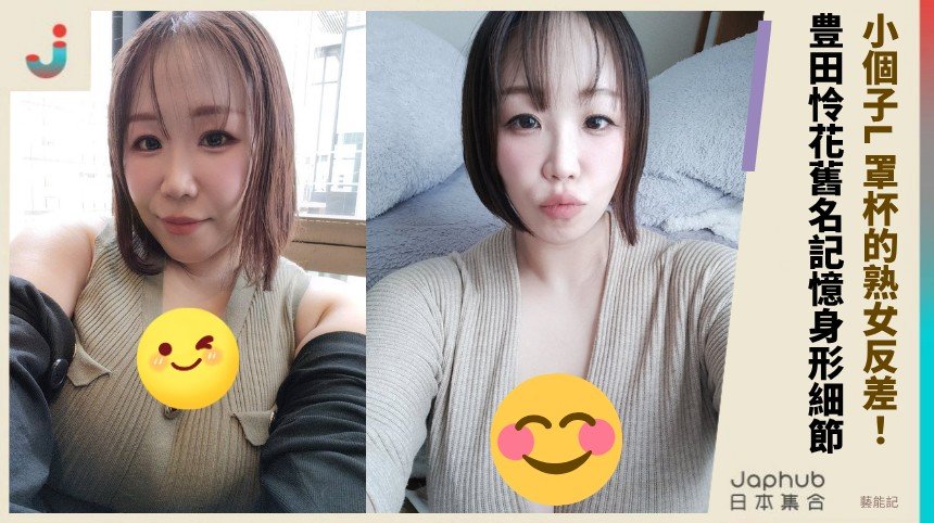 小個子撐起 L 罩杯的熟女反差：豊田怜花的鏡頭存在感
