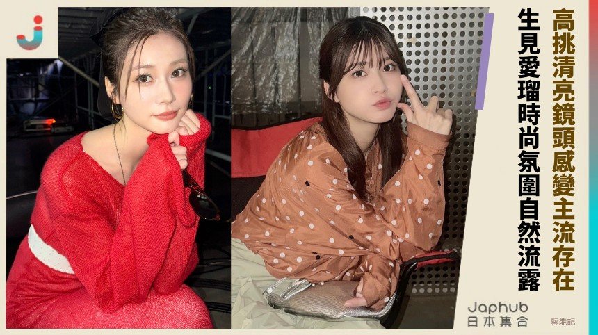 從Popteen到CanCam，生見愛瑠的高挑清亮鏡頭感怎麼變成主流存在