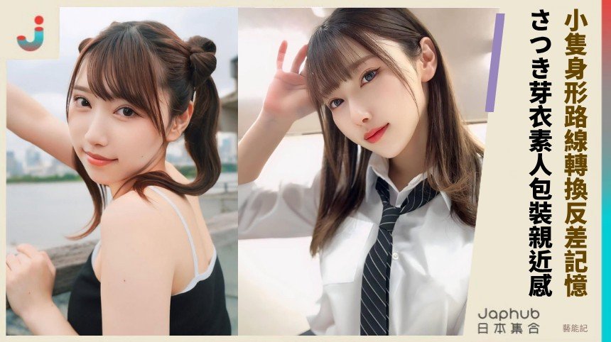 154公分G罩杯的親近感，芽衣靠反差把名字釘在鏡頭裡