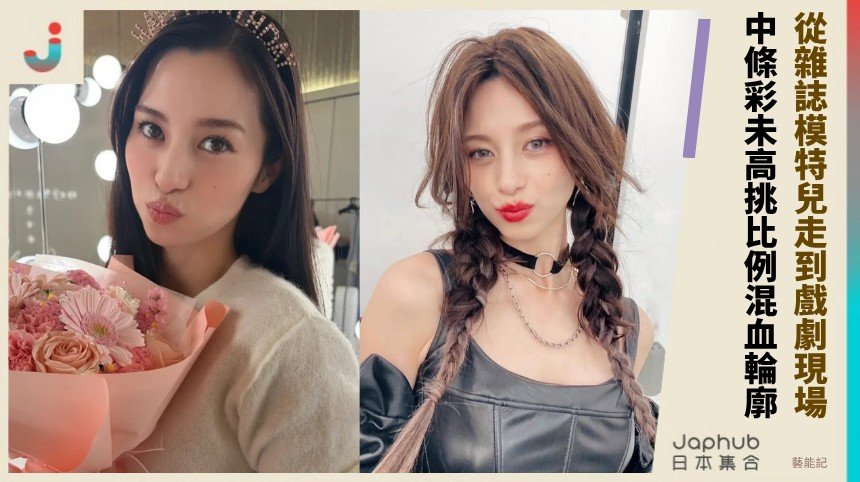 中條彩未的修長版面：從雜誌模特兒走到戲劇現場