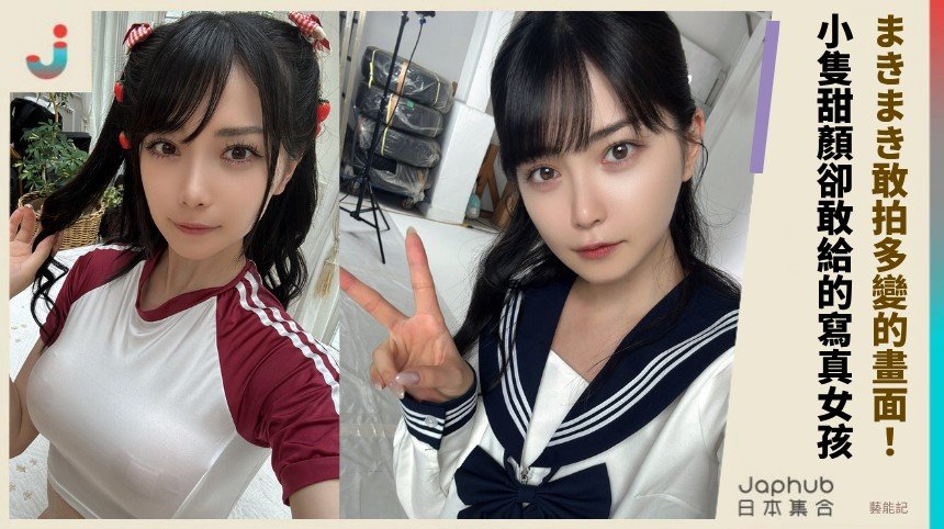 まきまき小隻甜顏先讓人靠近，敢拍多變的畫面語氣才真正鎖住鏡頭