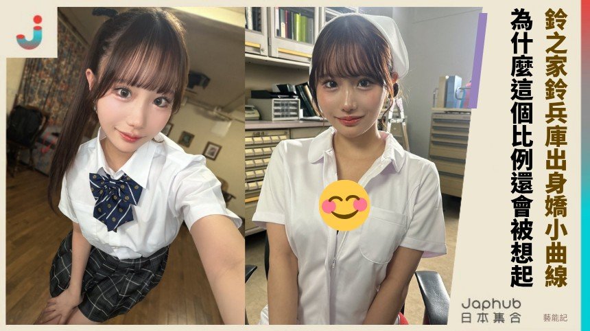 兵庫出身的151公分G杯 鈴之家鈴一眼就記住的比例