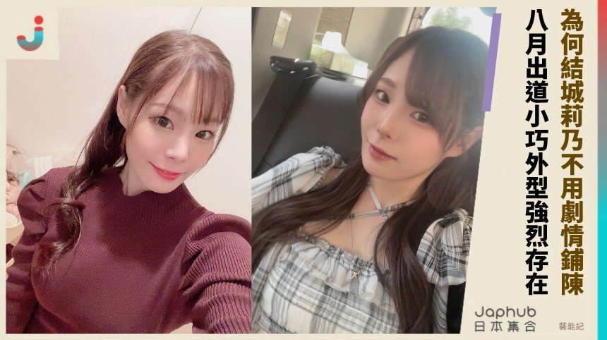 結城莉乃151公分小身形藏G杯，反差一眼就鎖定記憶
