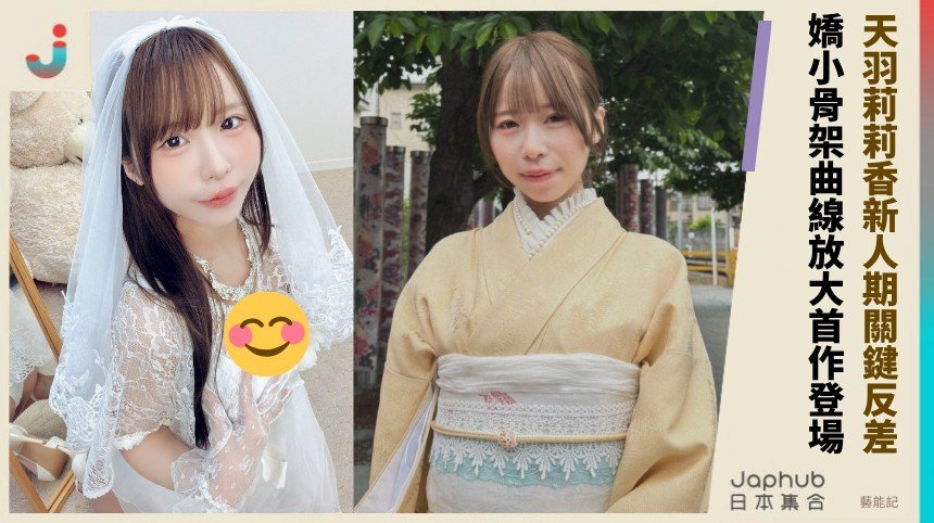 149公分F罩杯小隻馬，天羽莉莉香一出道就抓到鏡頭記憶