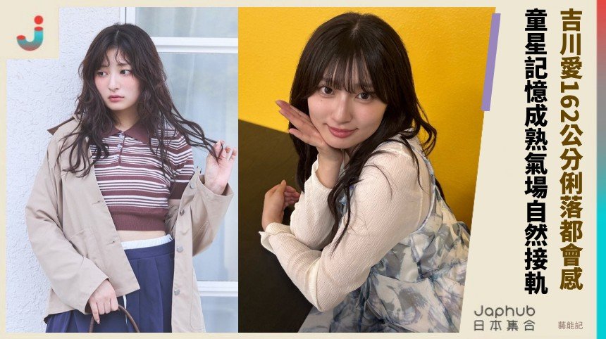 吉川愛162公分俐落都會感 童星臉龐換新名字回歸