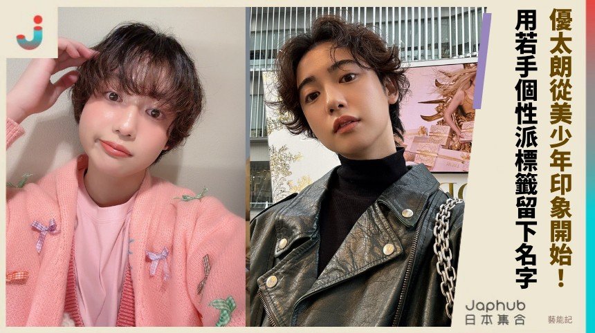 從可愛系美少年到若手個性派俳優，優太朗靠角色感留下名字