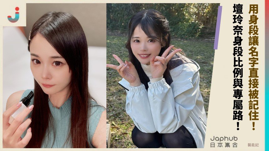 35歲專屬出道，壇玲奈用身段讓名字直接被記住
