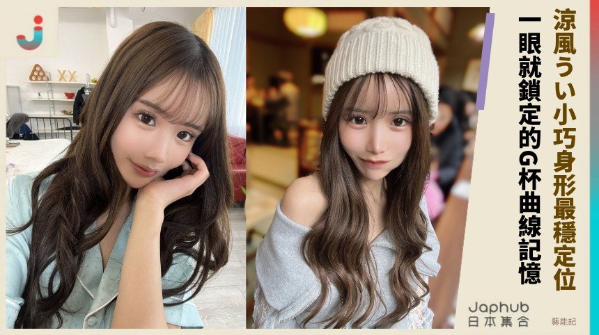 涼風うい 160公分小身形，G罩杯曲線一上鏡就直接成立