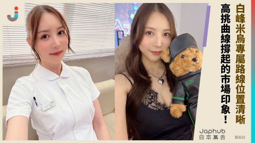 170公分高挑曲線，白峰米烏一站進鏡頭就很難被忽略