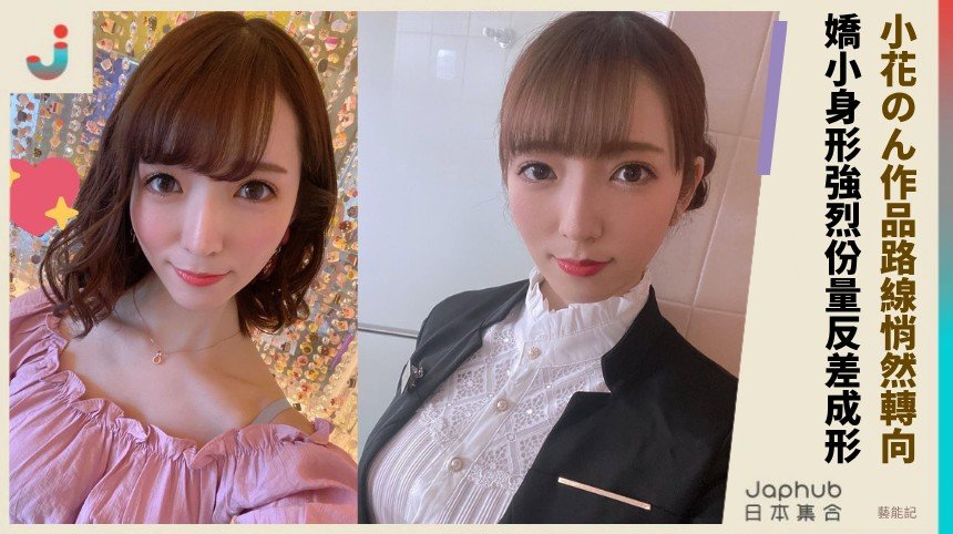 小花のん的F罩杯反差：和風臉包住157公分曲線
