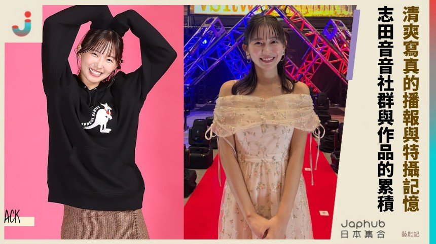 167公分高挑腰線 志田音音清爽寫真裡的播報與特攝記憶