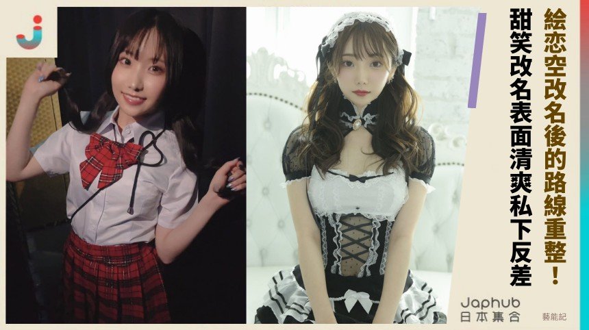 小隻F曲線先抓眼，甜笑改名才看見 絵恋空