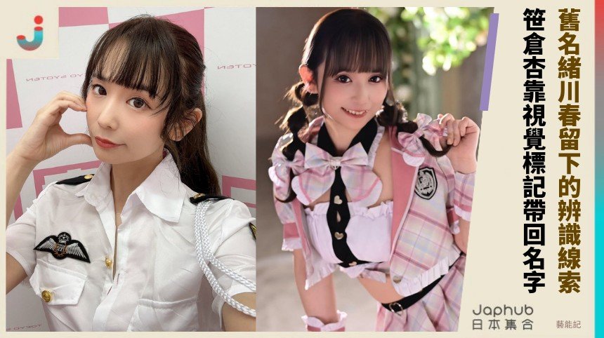 緒川春的畫面還在，笹倉杏的名字卻慢慢被記住
