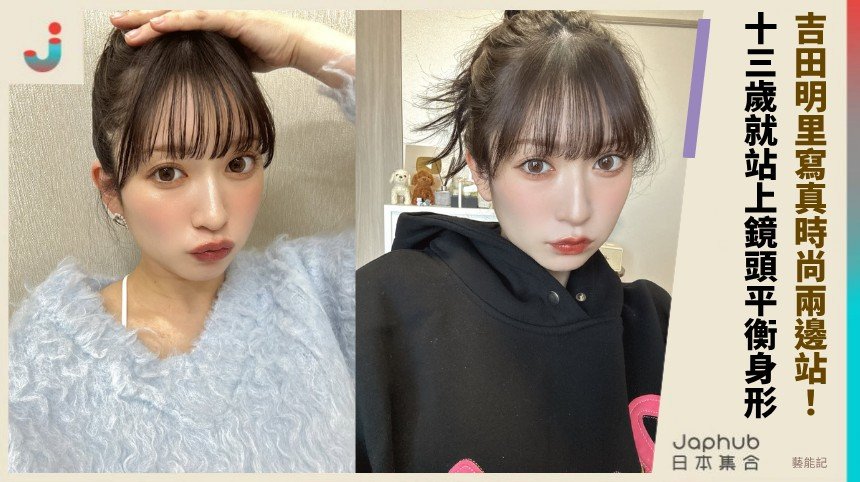 160公分好駕馭身形 吉田明里寫真時尚兩邊站