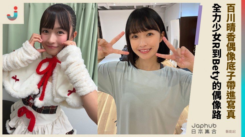 梨渦笑容一勾就記住，百川晴香把偶像底子帶進寫真