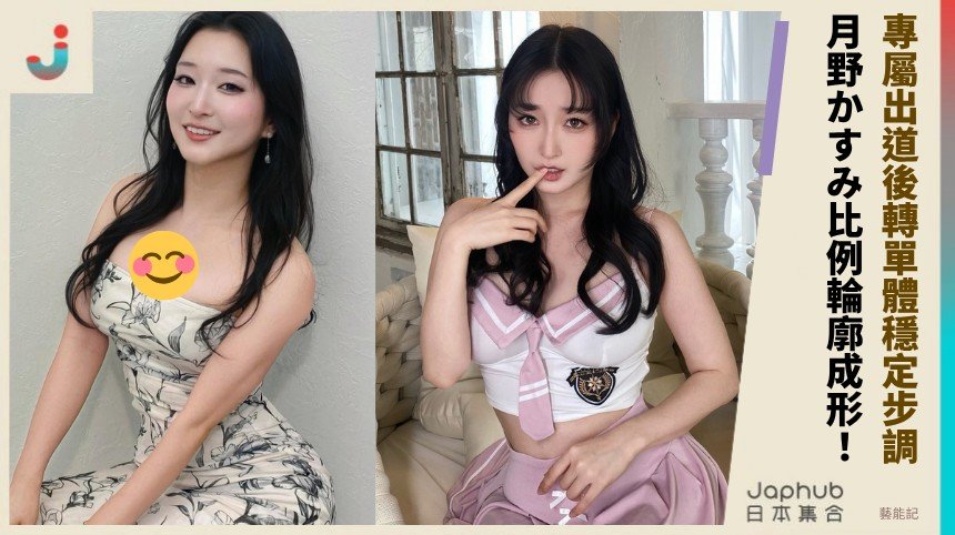 153公分小個子撞上H罩杯 月野かすみ一眼就成立的畫面