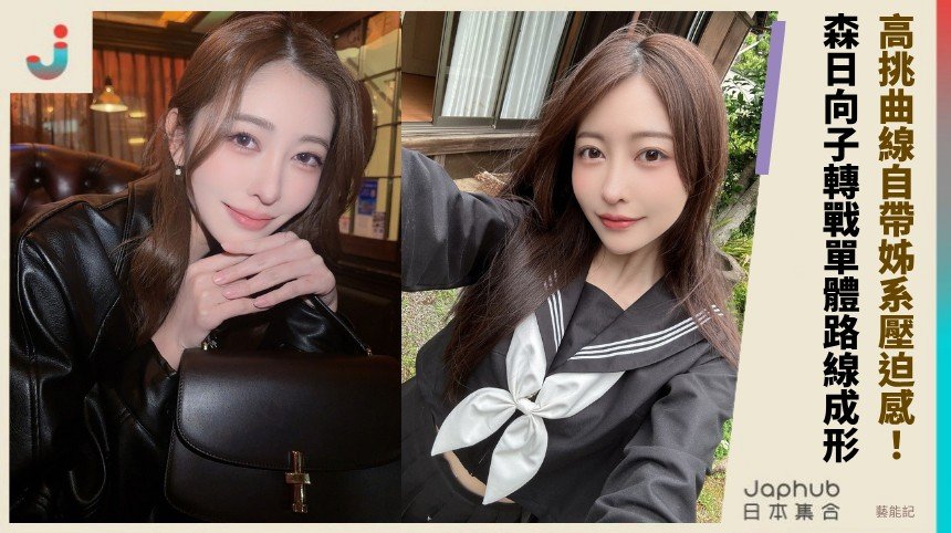 166公分E罩杯高挑曲線 森日向子一出鏡就帶姊系壓迫感