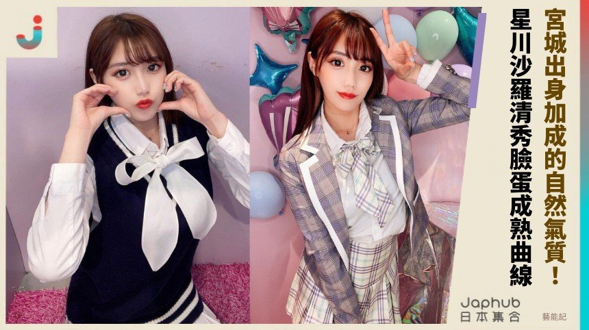 星川沙羅的寫真辨識度：清秀臉蛋配上成熟曲線