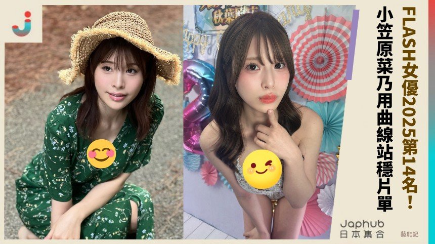 小笠原菜乃：I罩杯先抓住目光，FLASH女優2025第14名讓名字多留一點