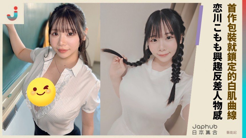 152公分K罩杯反差新人 戀川小桃的視覺包裝