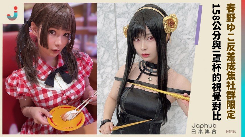 春野ゆこ 158公分遇上I罩杯 比例反差直接抓住目光