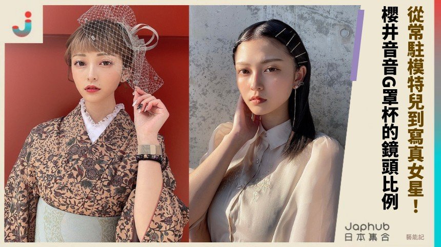 從Popteen常駐模特兒到寫真女星，櫻井音音157公分G罩杯的鏡頭比例