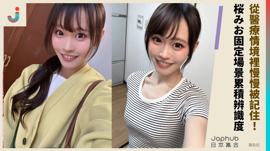 桜みお：157公分E罩杯的反差，從醫療情境裡慢慢被記住