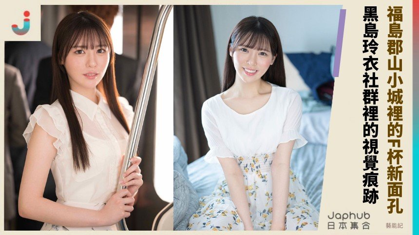 黑島玲衣：福島郡山小城裡的F罩杯新面孔