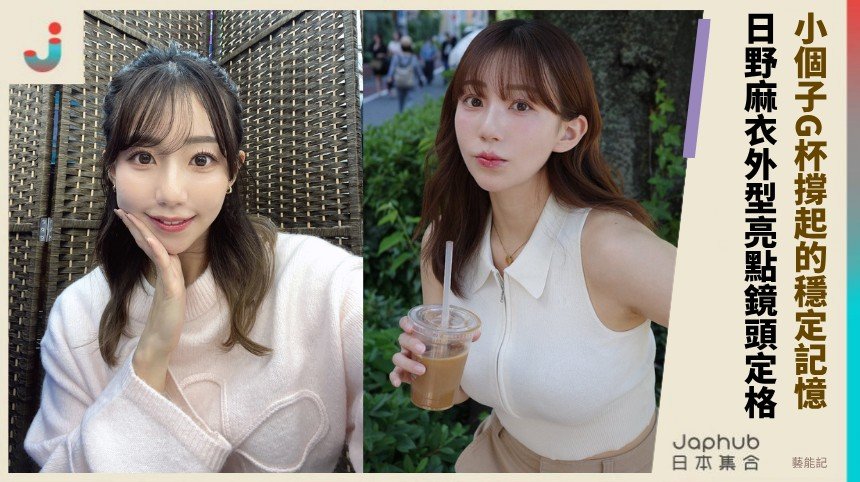 日野麻衣小個子甜臉 卻撞出G罩杯的成熟反差