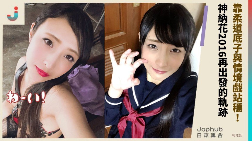 162公分C罩杯不走誇張路線 神納花靠柔道底子與情境戲站穩