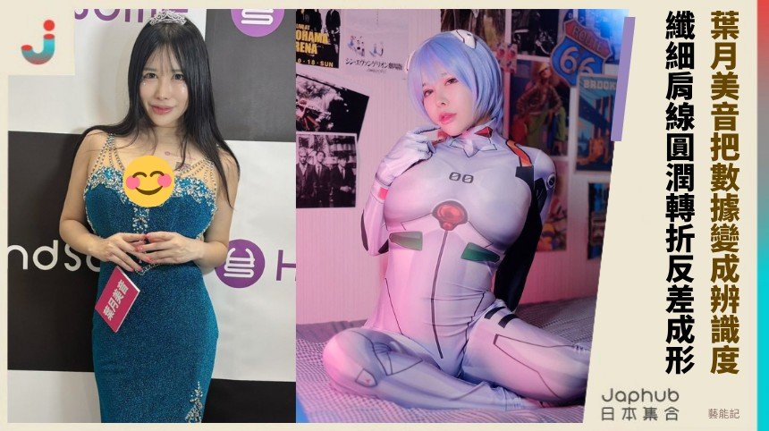 葉月美音：155公分配上J罩杯，鏡頭裡的反差最搶眼