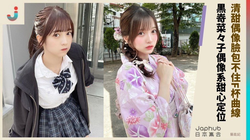 黒嵜菜々子：清甜偶像臉包不住的 F 罩杯曲線