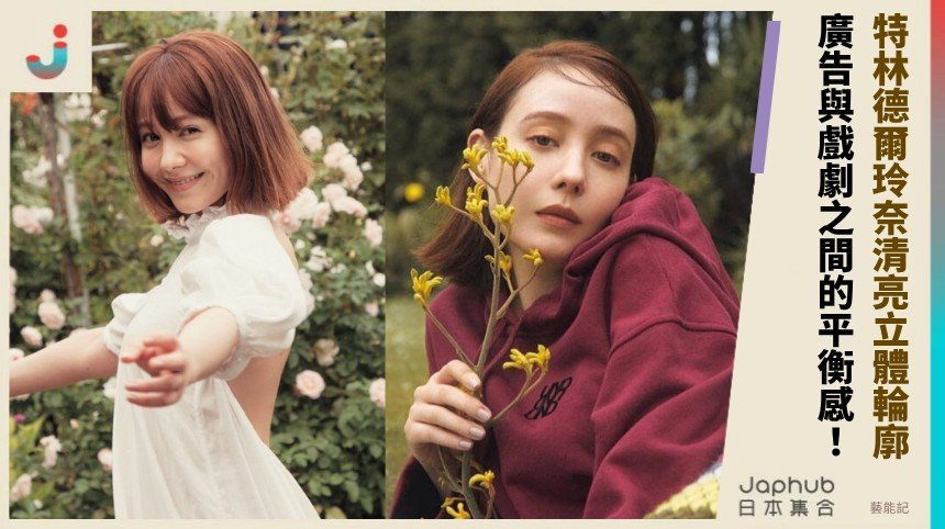 特林德爾玲奈：混血時裝感一眼鎖定