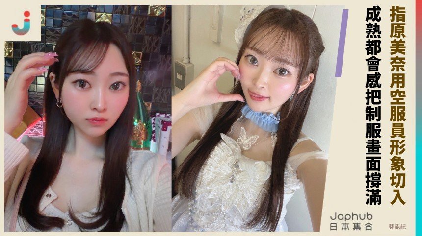 指原美奈用空服員形象切入，165公分F罩杯輪廓直接搶鏡