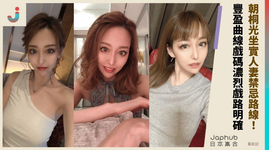 朝桐光：164cm F罩杯成熟曲線，怎麼一步步坐實人妻禁忌路線