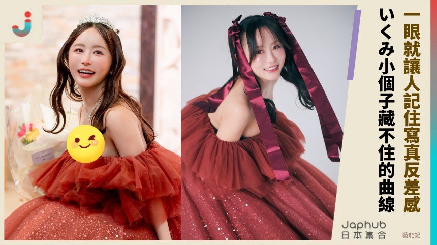 154公分小隻身形卻藏H罩杯強曲線，いくみ一眼就讓人記住的寫真反差感