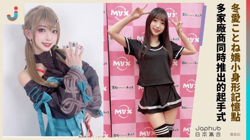 一眼記住的嬌小線條，冬愛ことね把偶像底子帶進AV