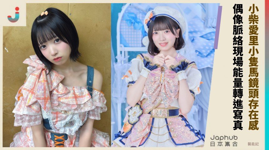 145.8公分的小存在感 小柴愛里靠近身鏡頭站穩寫真圈
