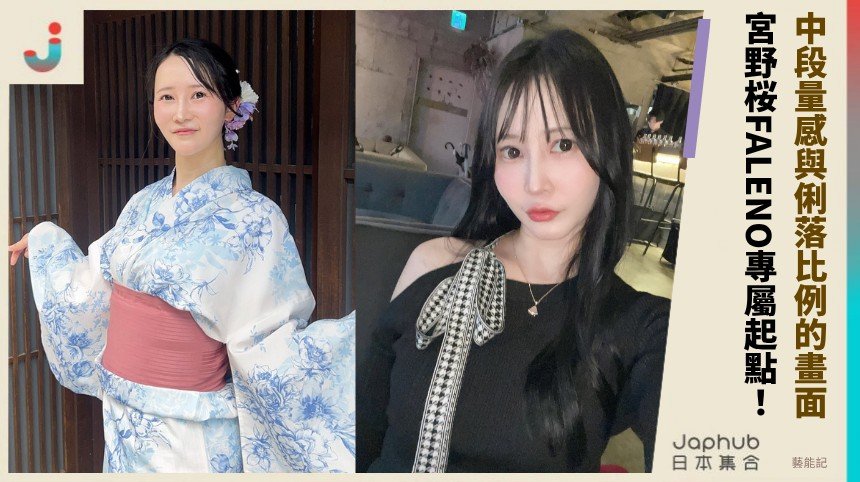 宮野桜出道即專屬 比例曲線悄然抓住目光
