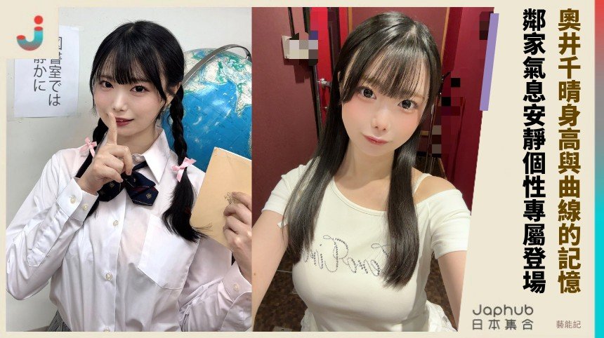 156公分H罩杯的清爽反差：奧井千晴讓人記住的畫面