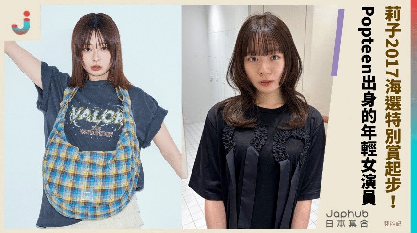 Popteen出身的年輕女演員，莉子把時尚感帶進多平台影像
