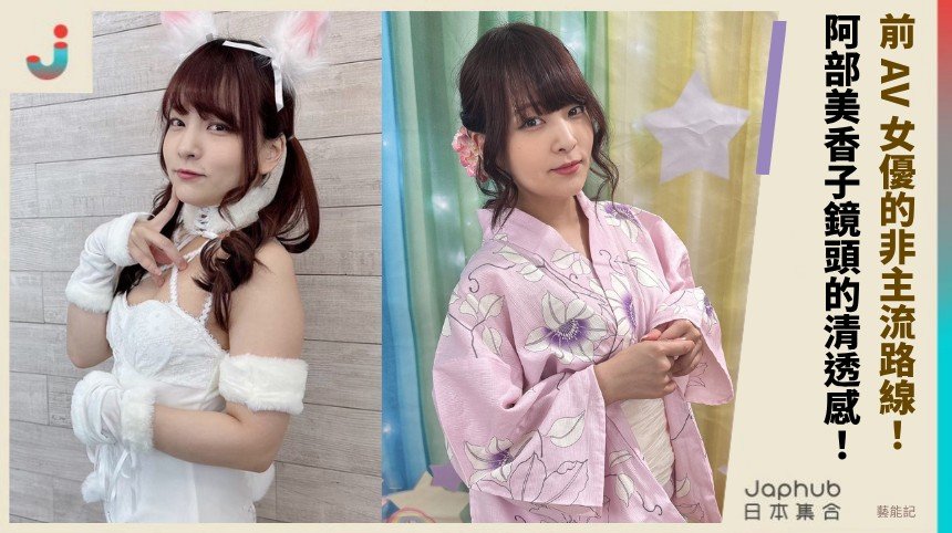 小巧身形與 A 罩杯的近距離記憶：前 AV 女優阿部美香子的非主流路線