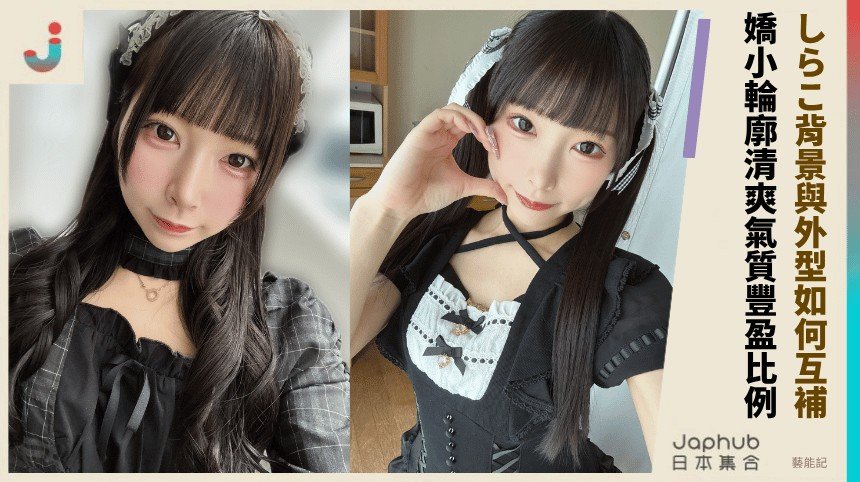 148cm D罩杯反差：一眼鎖定的嬌小身影