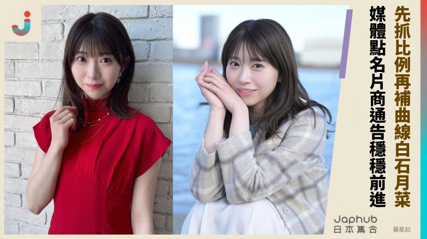 166公分F罩杯，先抓比例再補曲線的白石月菜