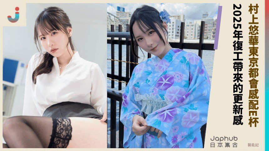 東京女孩村上悠華，E罩杯曲線先抓住目光
