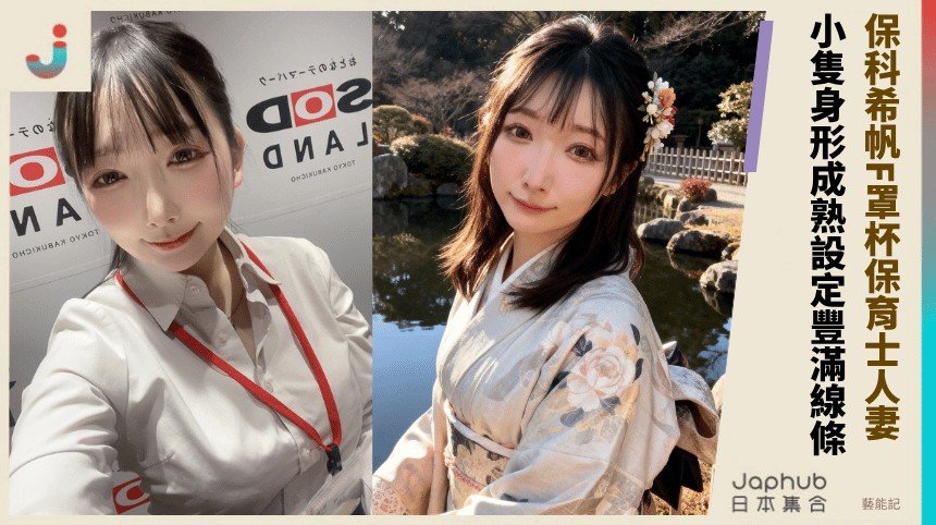 151公分F罩杯保育士人妻 保科希帆用成熟反差抓住目光